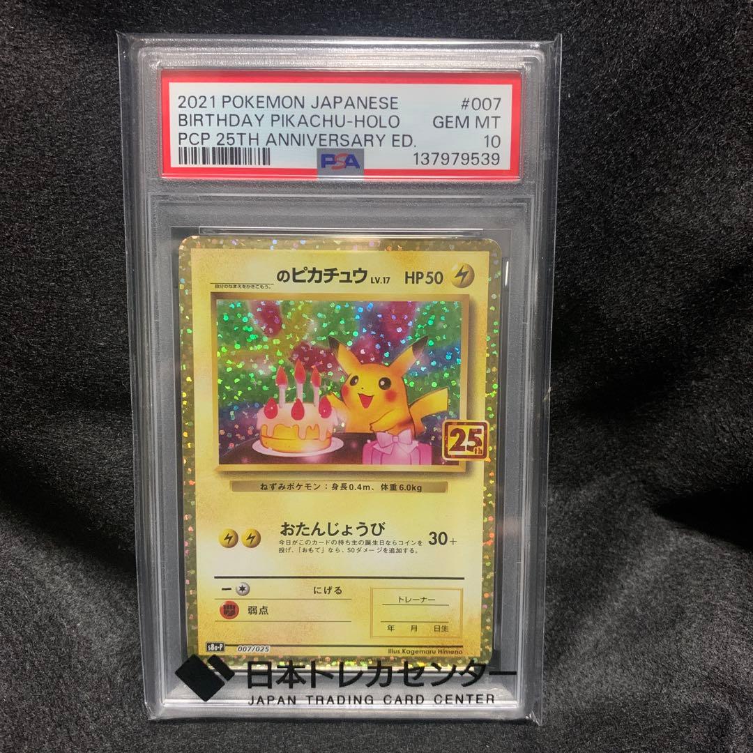 最安値【PSA10】お誕生日のピカチュウ 25th ②