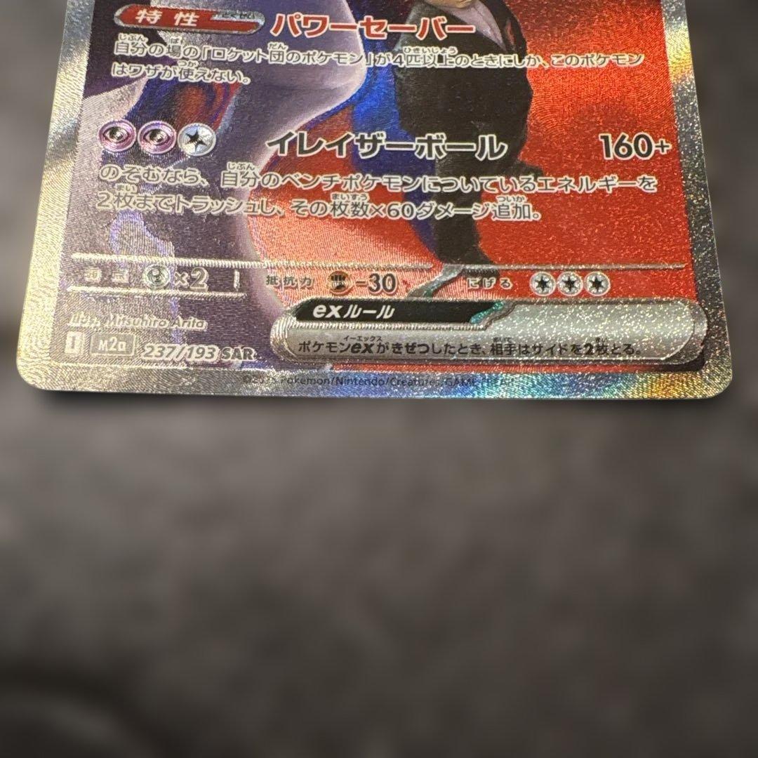 【特価】ロケット団のミュウツーex　SAR