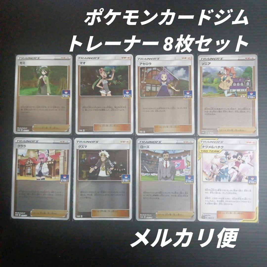 ポケモンカードジム　トレーナー　8枚セット　ポケモンカードゲーム