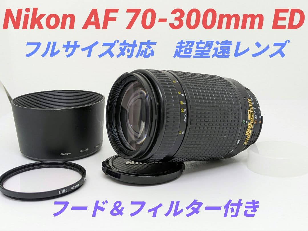 2月9日限定③OP付【超望遠レンズ】Nikon AF 70-300mm ED