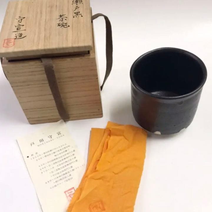 【未使用】  戸田守宣 瀬戸黒茶碗 共箱