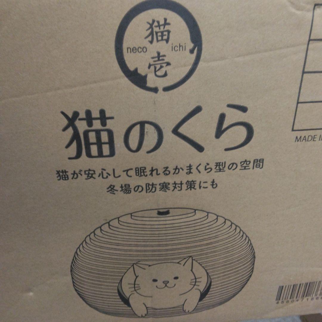 猫壱（necoichi） 猫のくら 私の隠れ家 猫用ベッド