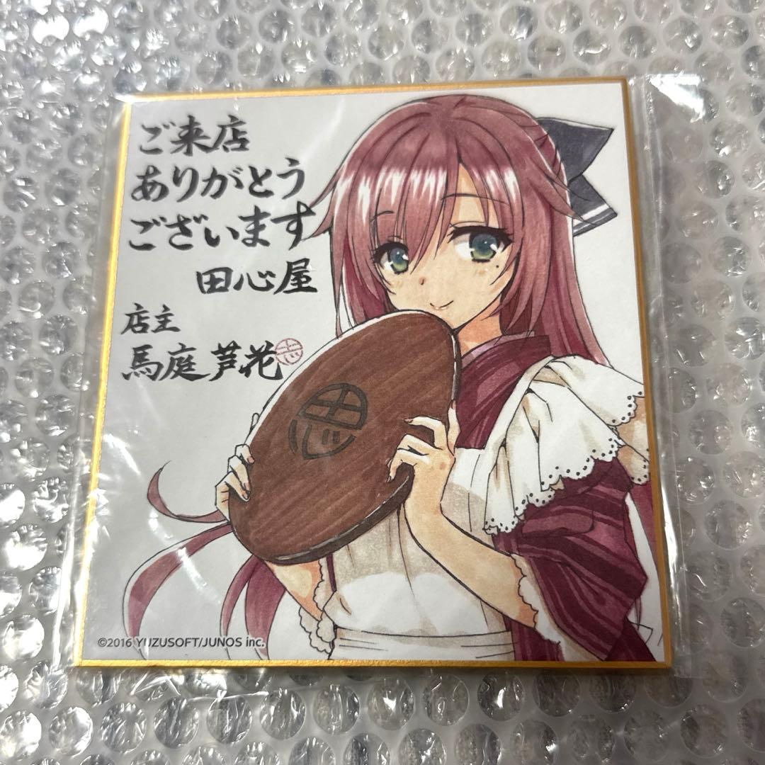 希少　ゆずソフト 千恋*万花 田心屋 馬庭芦花 むりりん先生描き下ろしミニ色紙