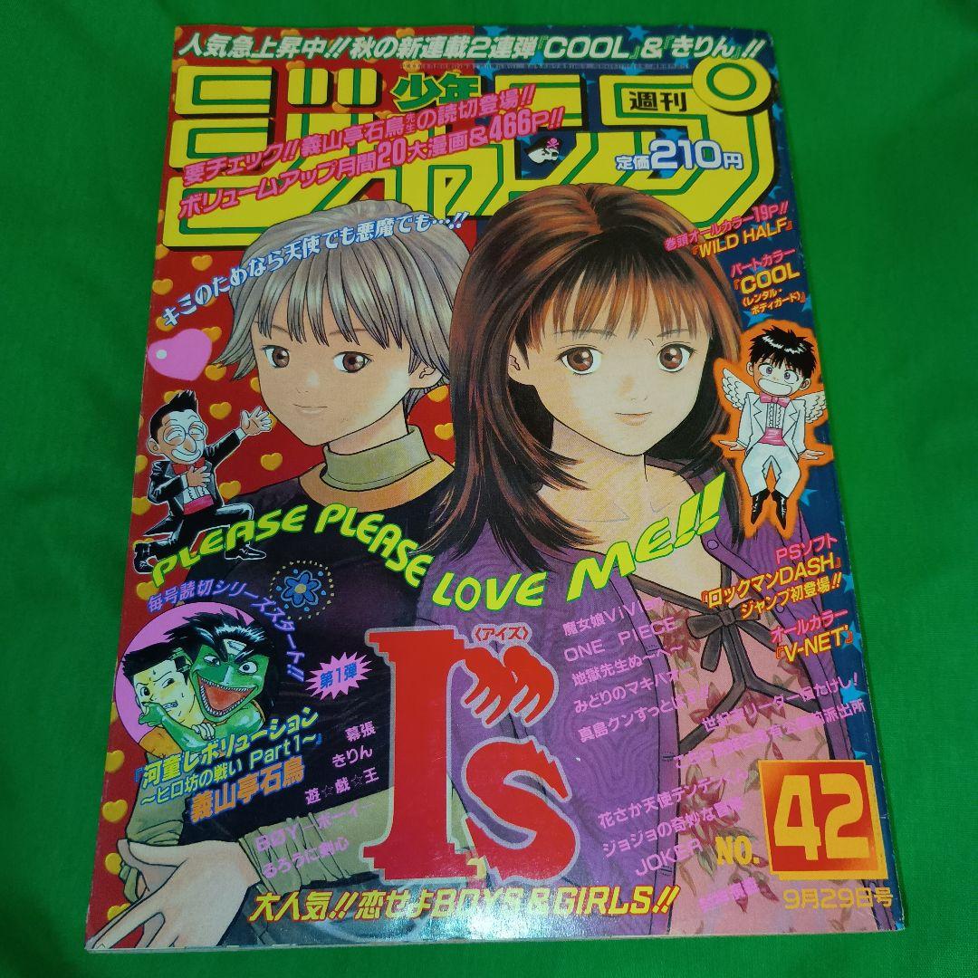 週刊少年ジャンプ　1997年42号