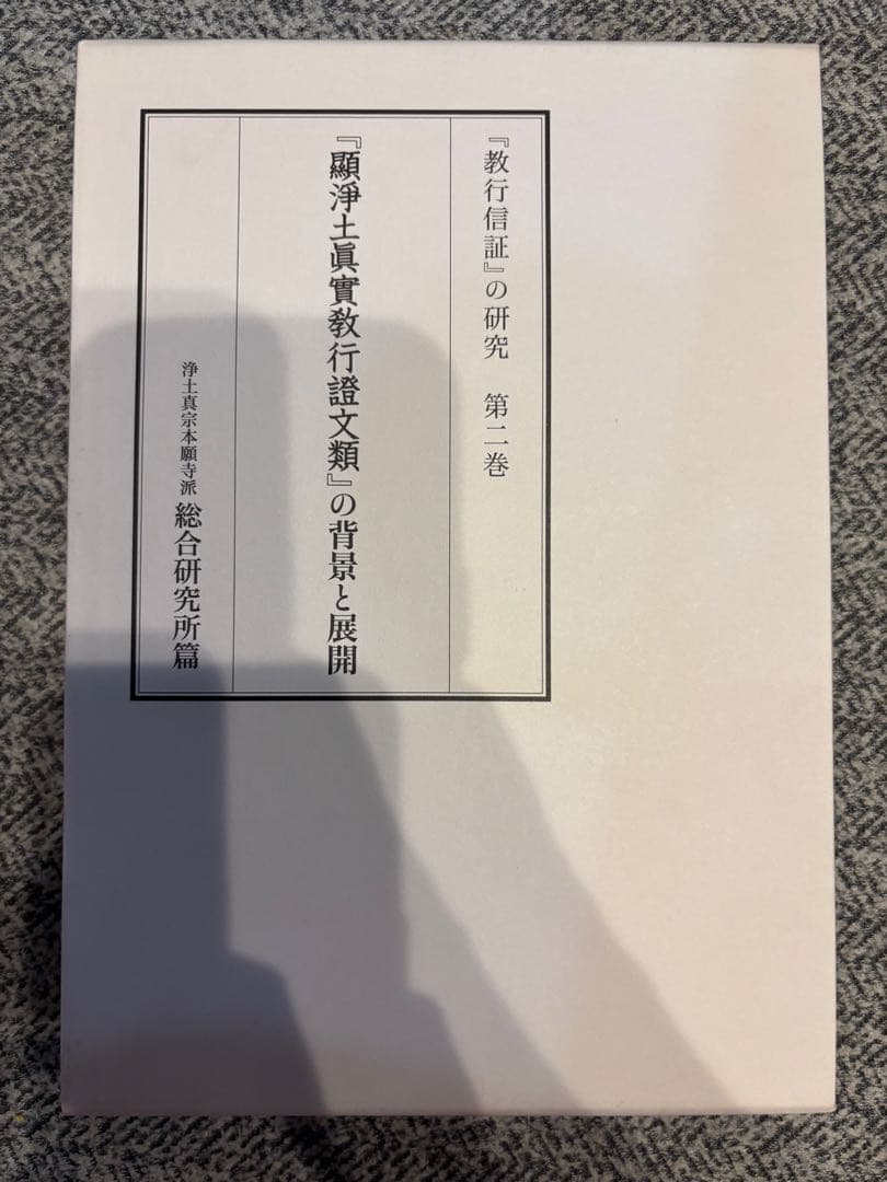顕浄土真実教行証　浄土真宗本願寺派　4巻セット