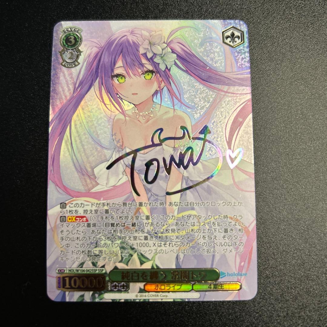 【WS】 純白を纏う 常闇トワ SSP 1枚