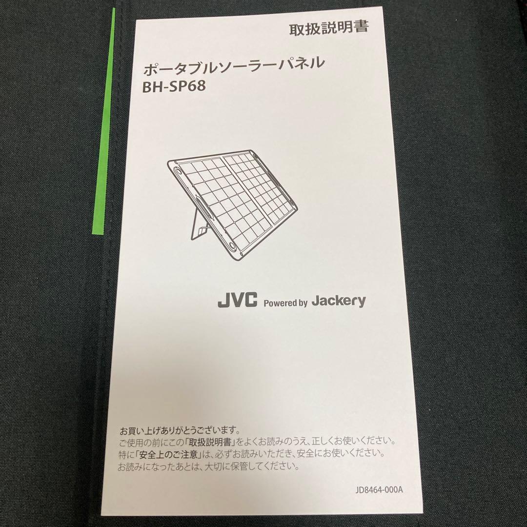 JVC ポータブルソーラーパネル　BH-SP68-C