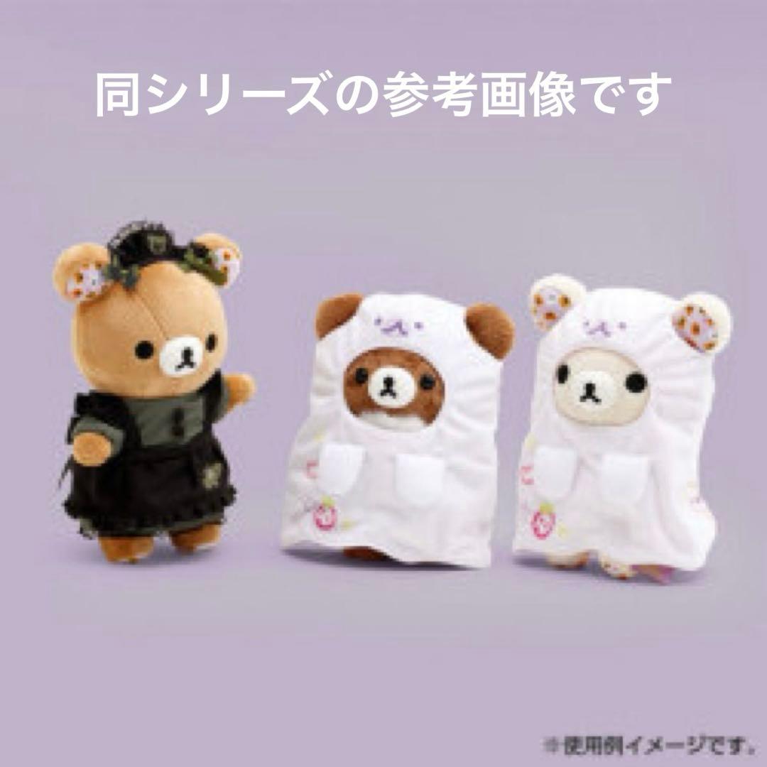 【受注生産限定】リラックマ ハロウィン ぬいぐるみ・巾着・お着替え 3点セット