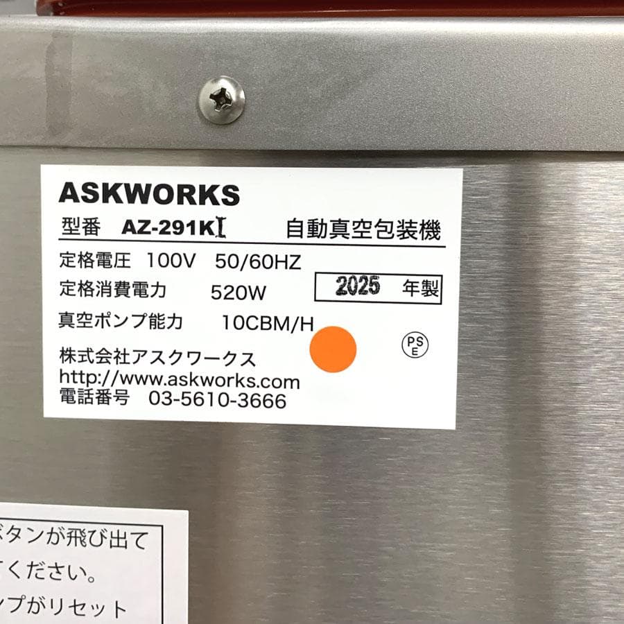 アスクワークス製 自動真空包装機 AZ-291K チャンバー式 真空パック機