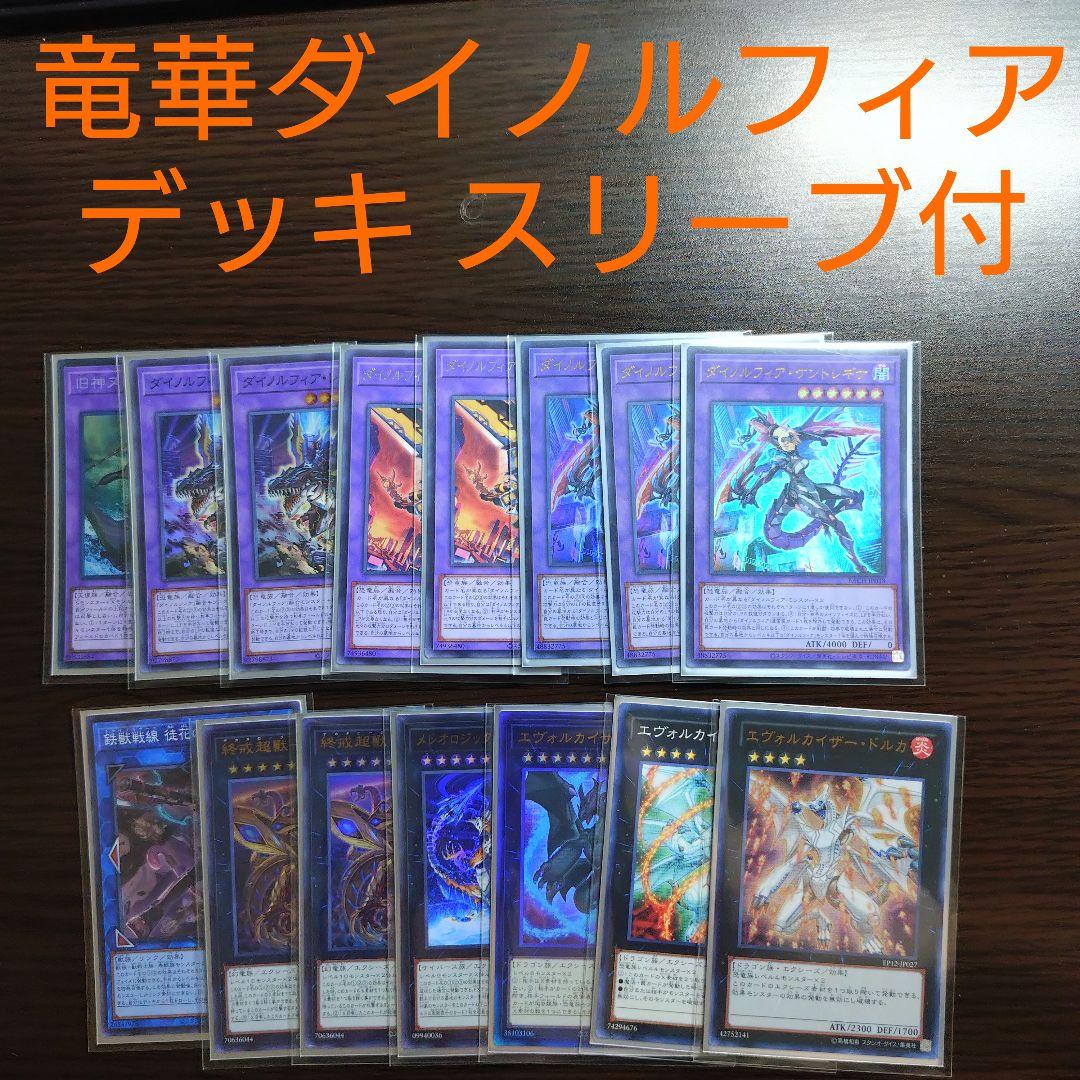 遊戯王【竜華ダイノルフィア】デッキ スリーブ付 ｄ