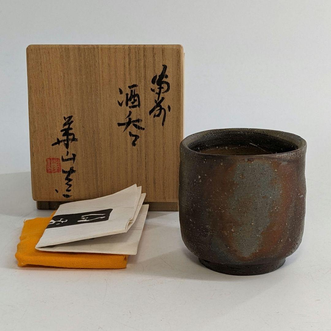 岡山県重要無形文化財 四代目松田華山 備前焼 桟切酒呑 共箱共布栞 酒器 酒杯