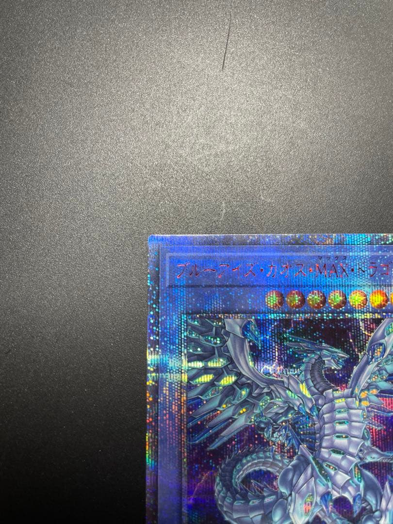 遊戯王 ブルーアイズ・カオス・ＭＡＸ・ドラゴン 20th シークレットレア