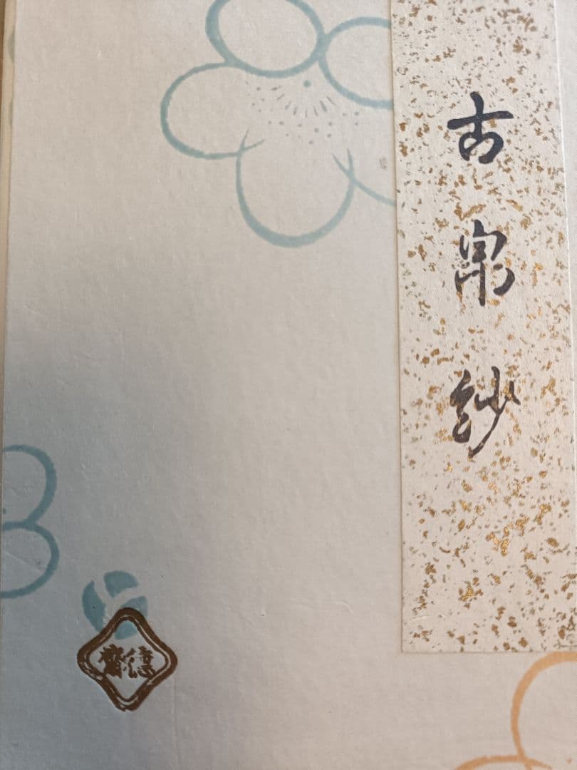 12 北村徳齋　茶道用帛紗