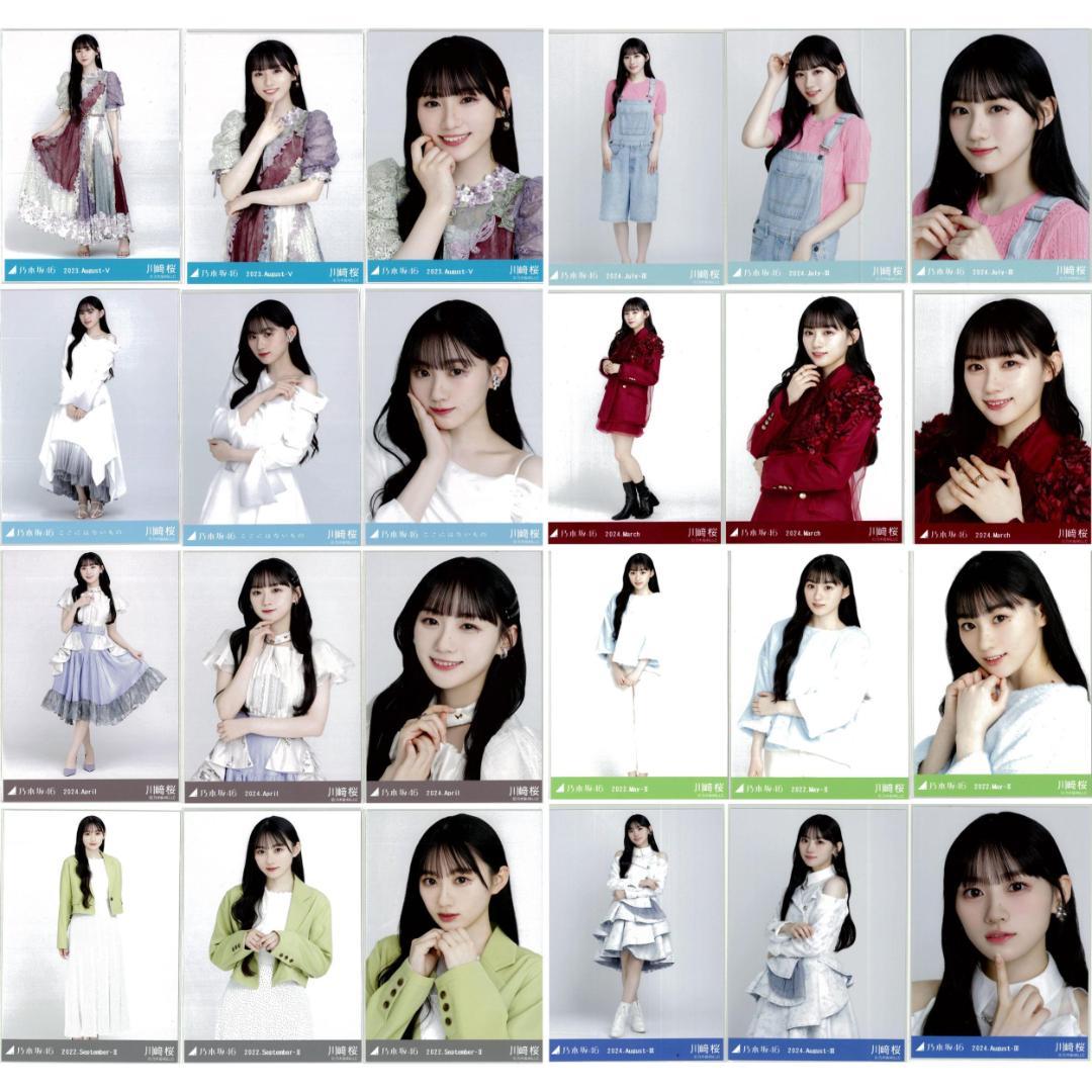 川崎桜 95枚（29コンプ）まとめ売り 乃木坂46 生写真