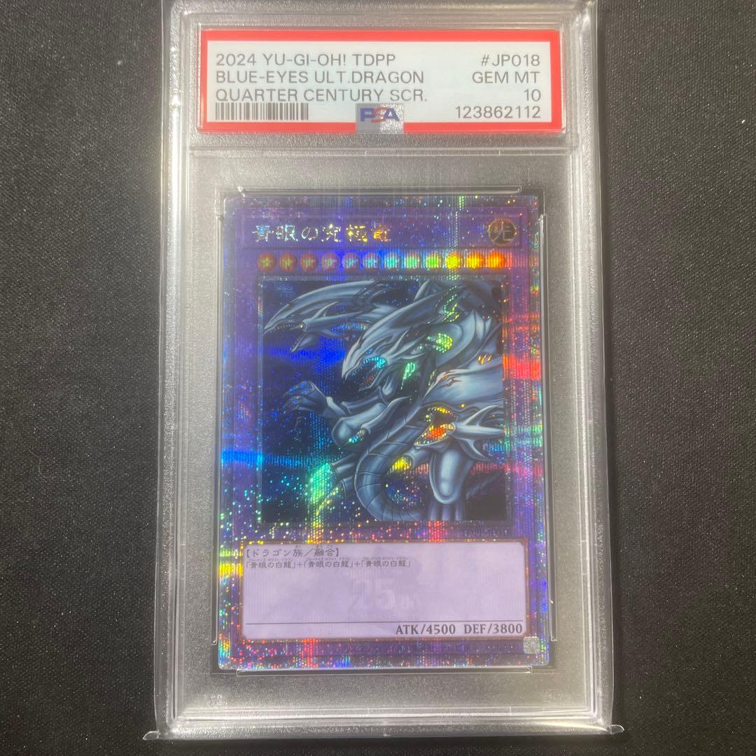 青眼の究極竜　25th PSA10