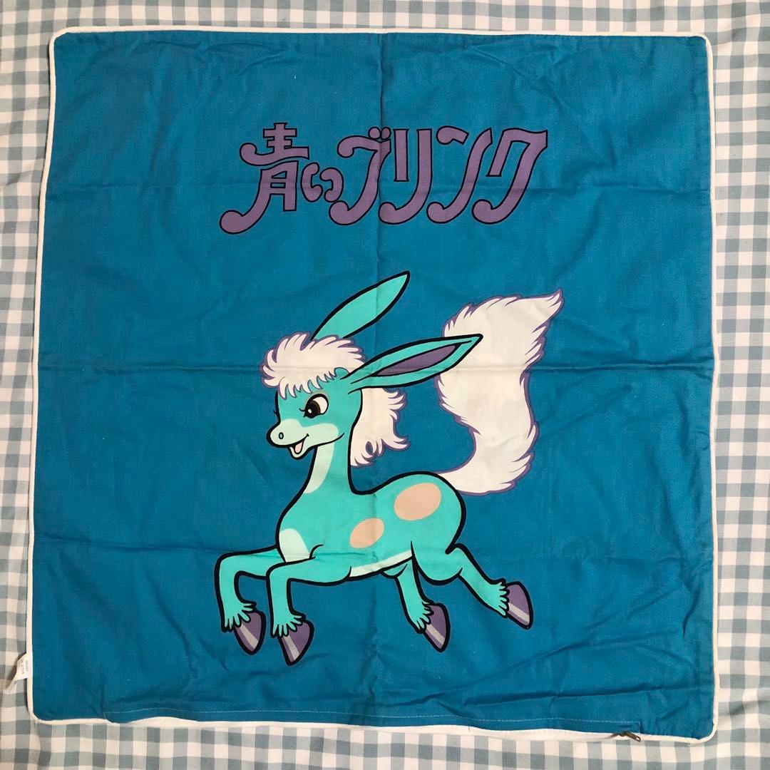 ★激レア★ 青いブリンク クッションカバー 当時物 手塚治虫