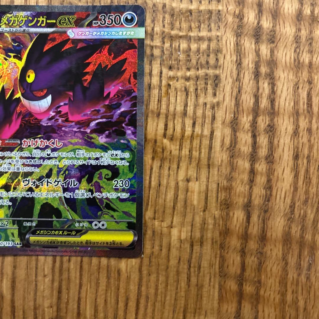 メガゲンガーex sar MEGAドリームex