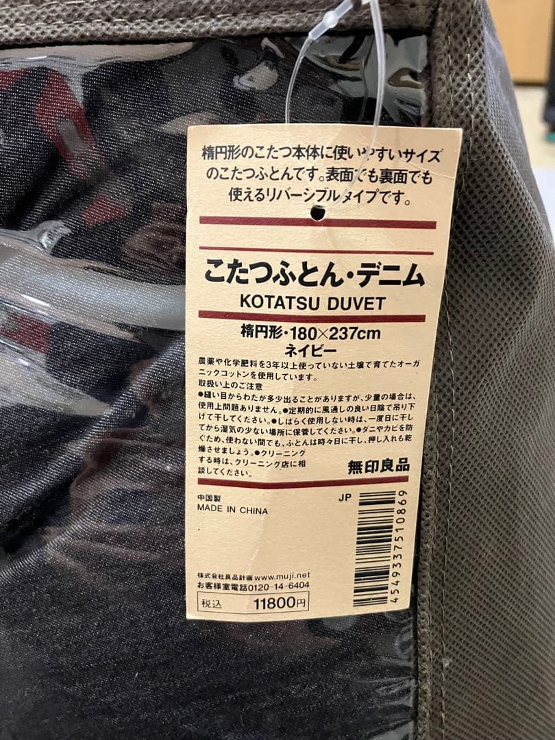 廃盤品　無印良品　楕円形こたつ MJ-KDF1340/N こたつ布団付き