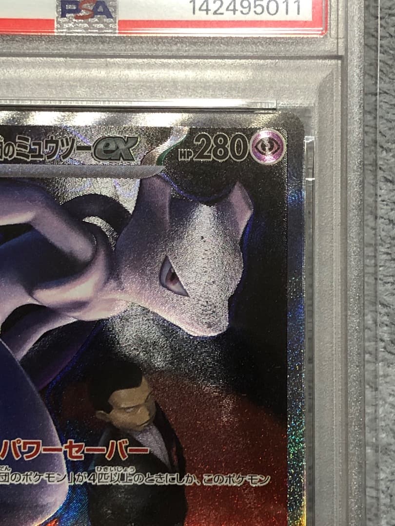 ポケモンカード ロケット団のミュウツーex SAR PSA10