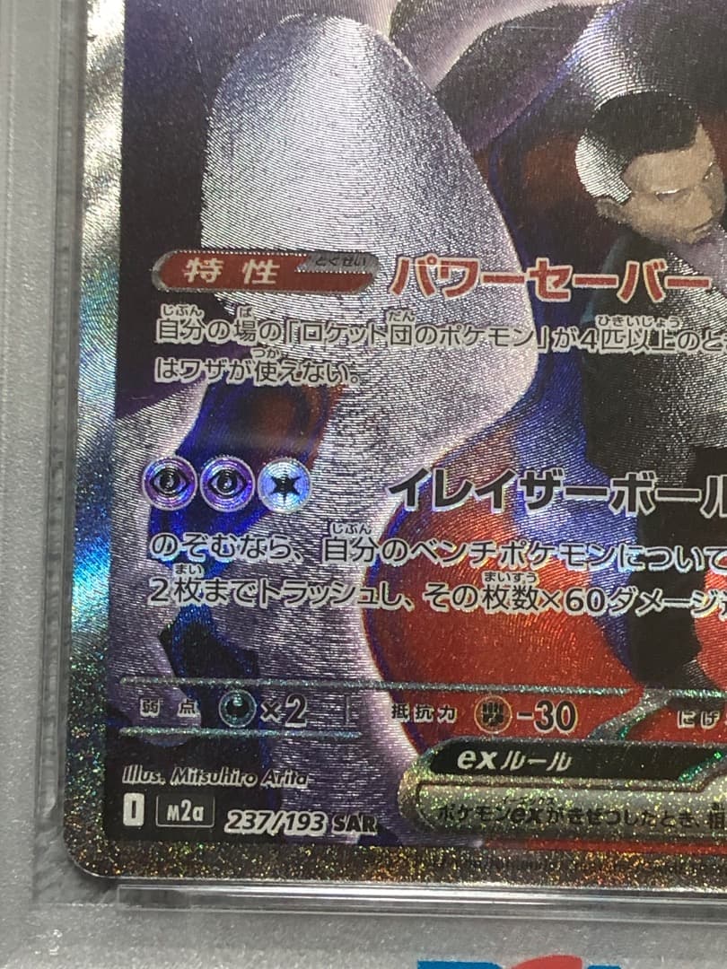 ポケモンカード ロケット団のミュウツーex SAR PSA10