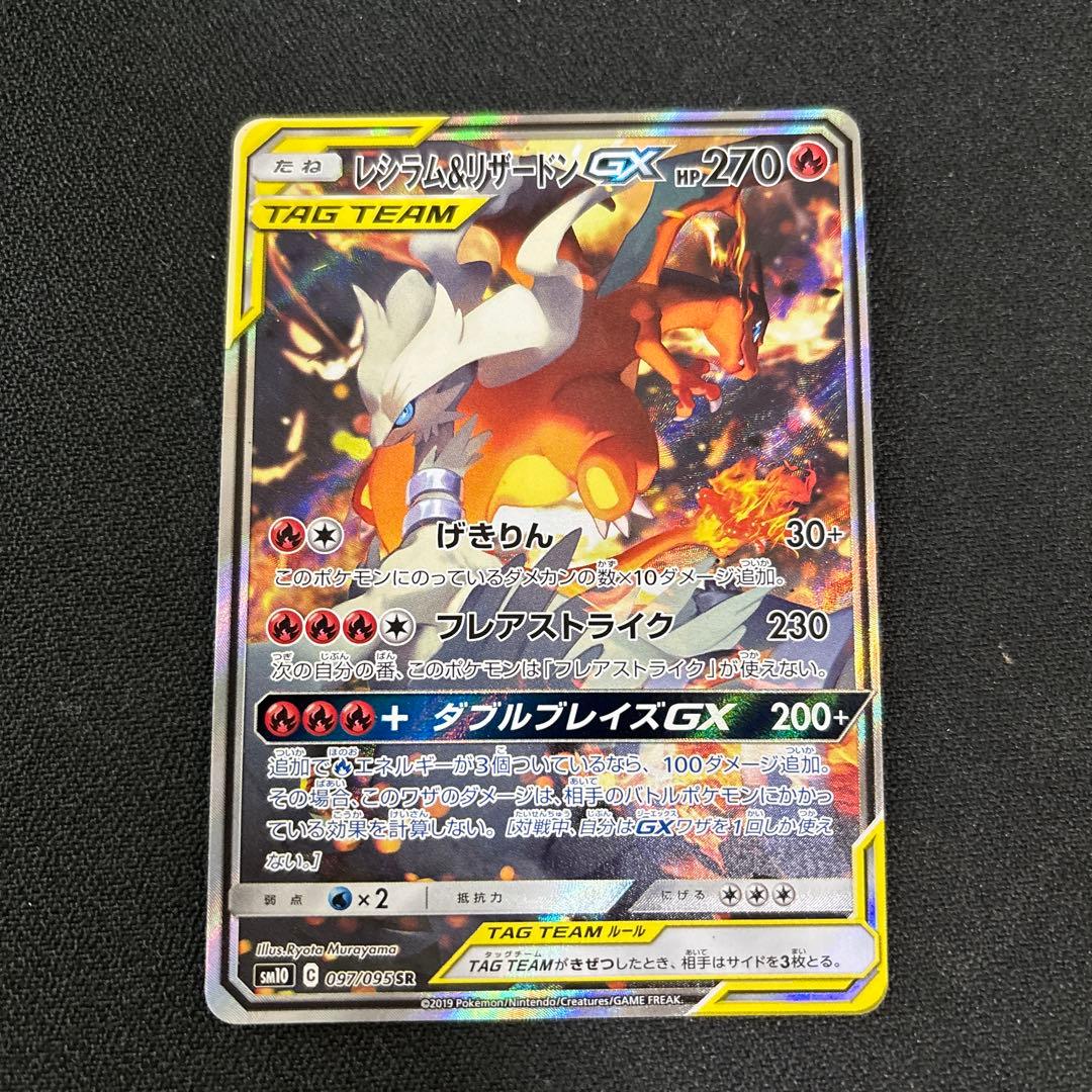 ポケカ　レシラム&リザードンGX SR SA レシリザ