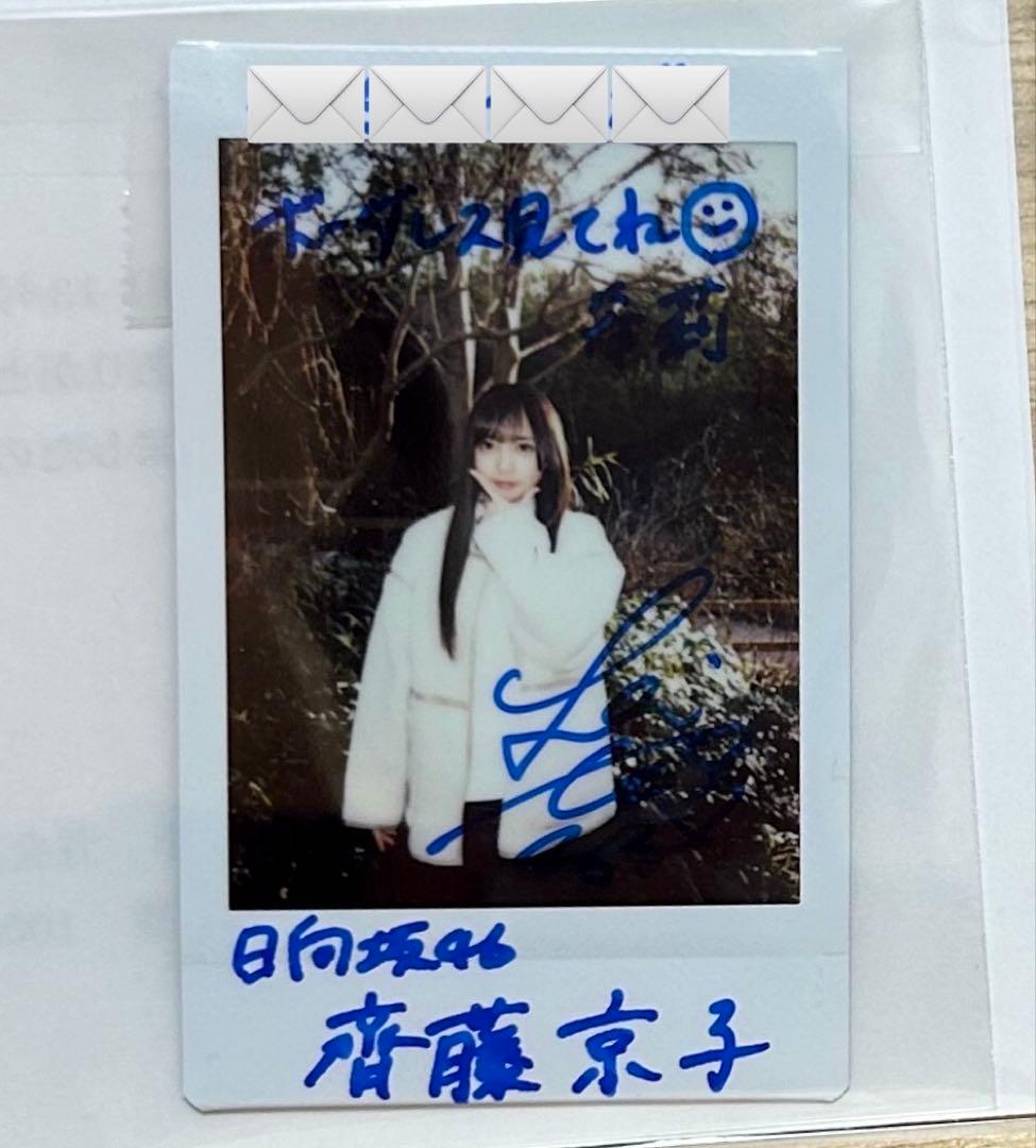 齊藤京子 元日向坂46 直筆サイン入りチェキ