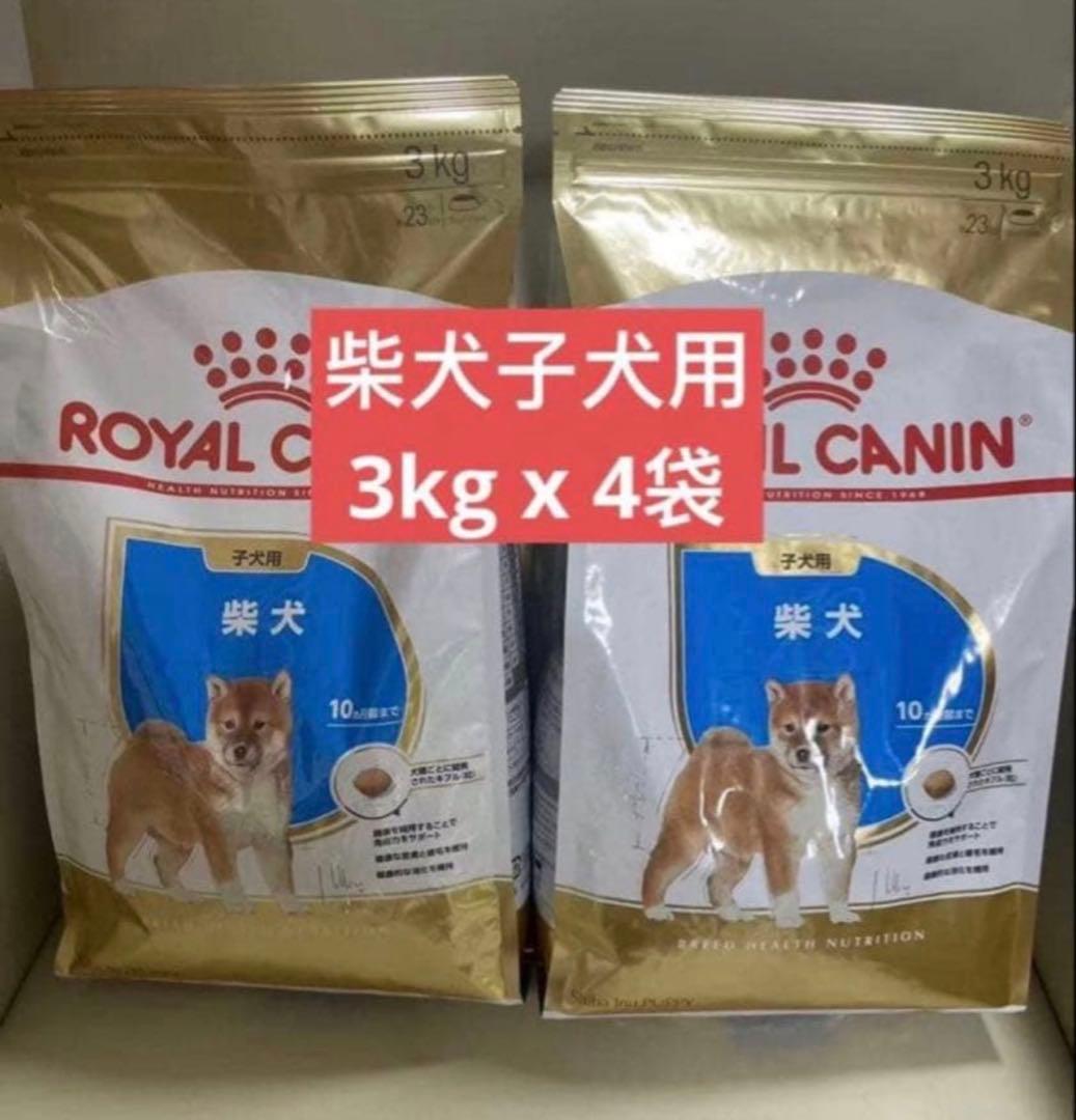 ロイヤルカナン柴犬子犬用　ドライフード　3kg 4袋セット