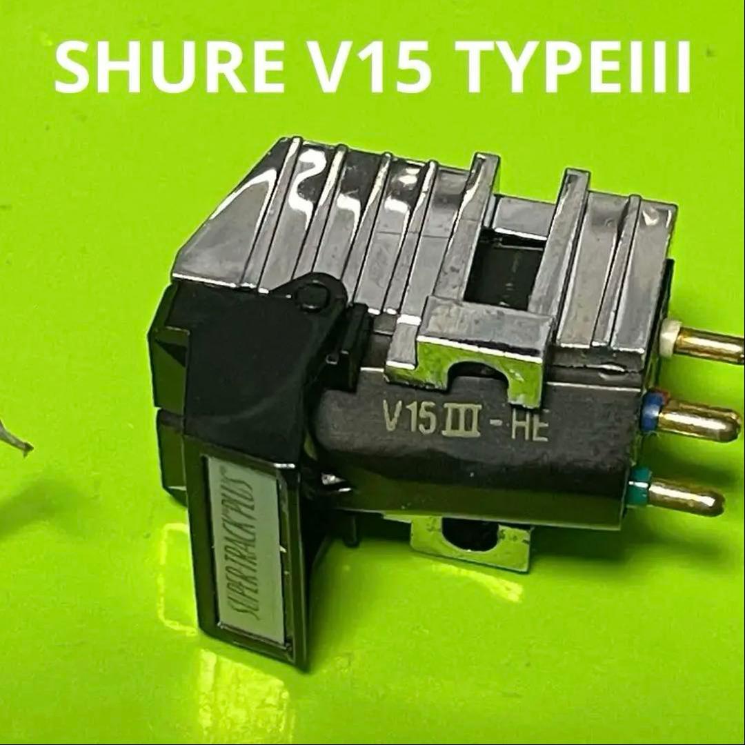 SHURE V15 TYPEⅢ 純正 MMカートリッジ MM TYPE3 HE