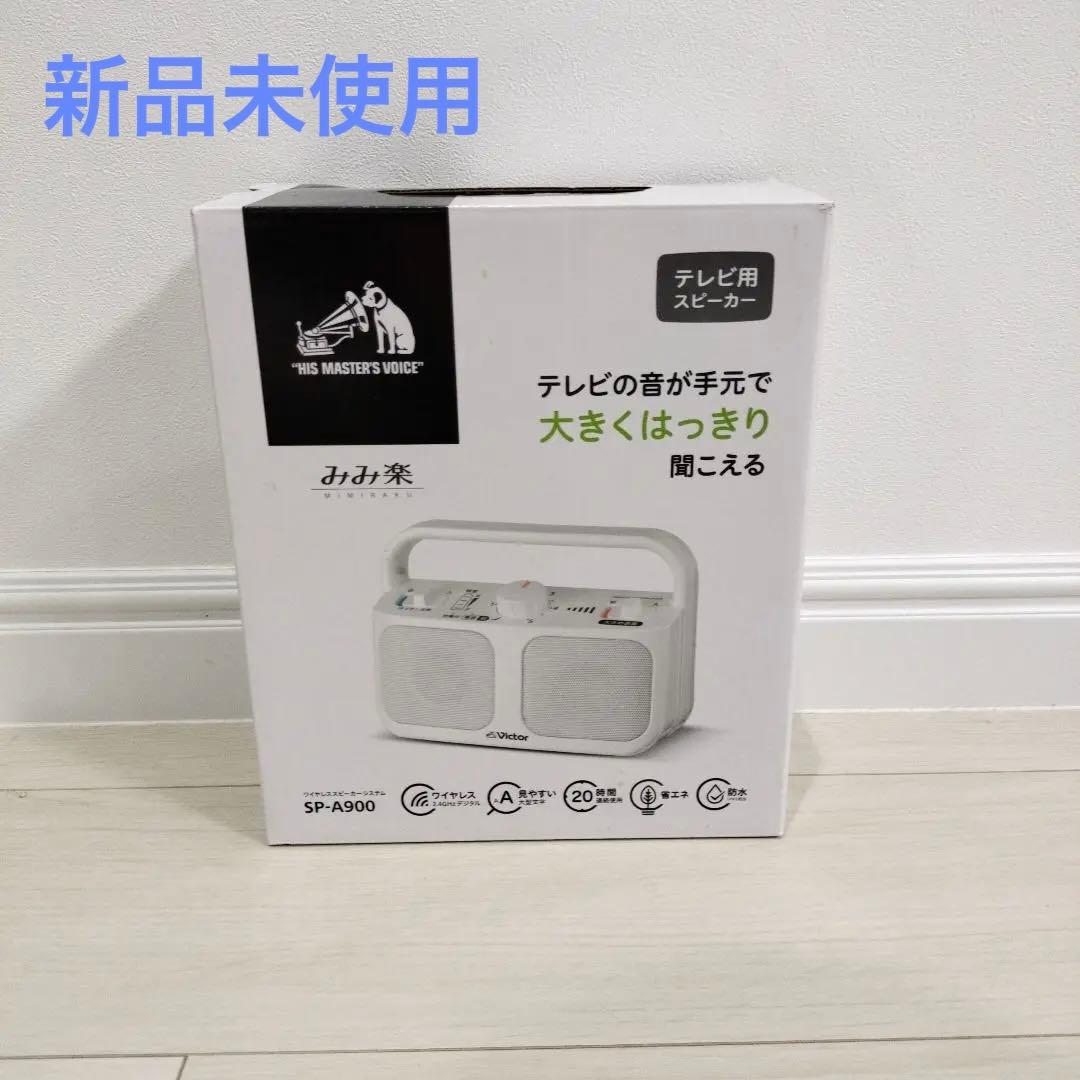 新品未使用JVC SP-A900-W WHITEみみ楽 テレビ用スピーカー120