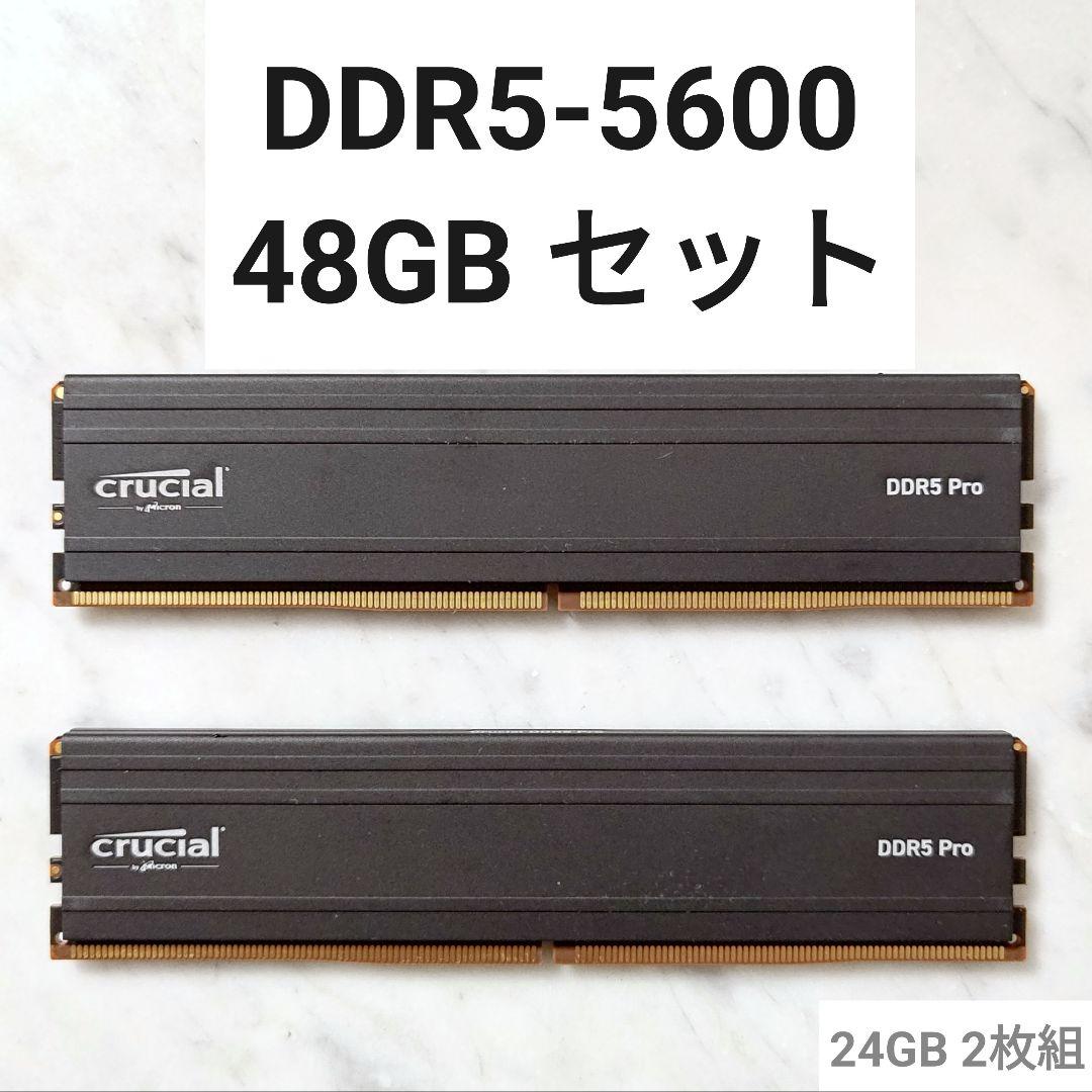 【24GB 2枚組】Crucial DDR5 PRO 48GB セット