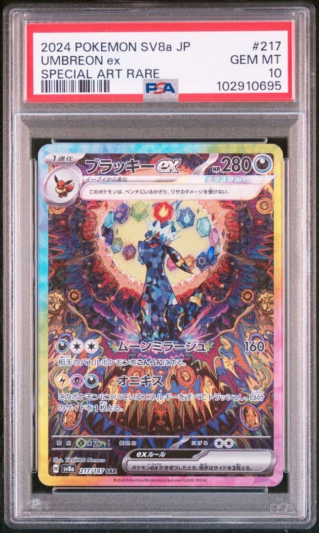 ポケモンカード　ブラッキーex sar psa