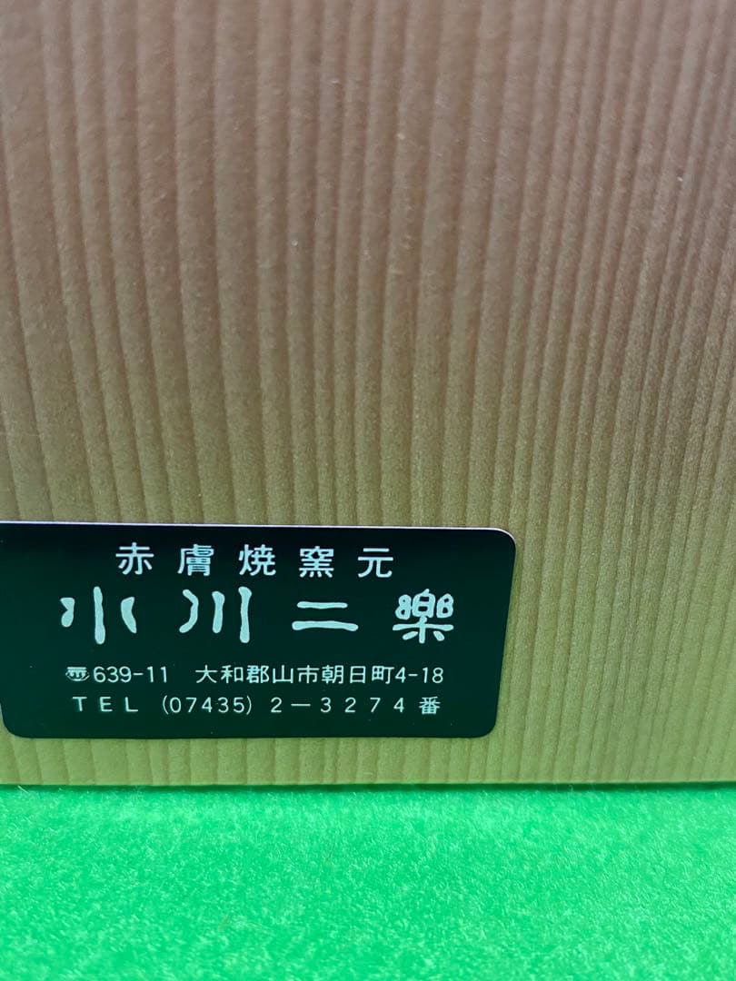 赤膚焼　小川二樂氏　花挿し　花瓶　奈良
