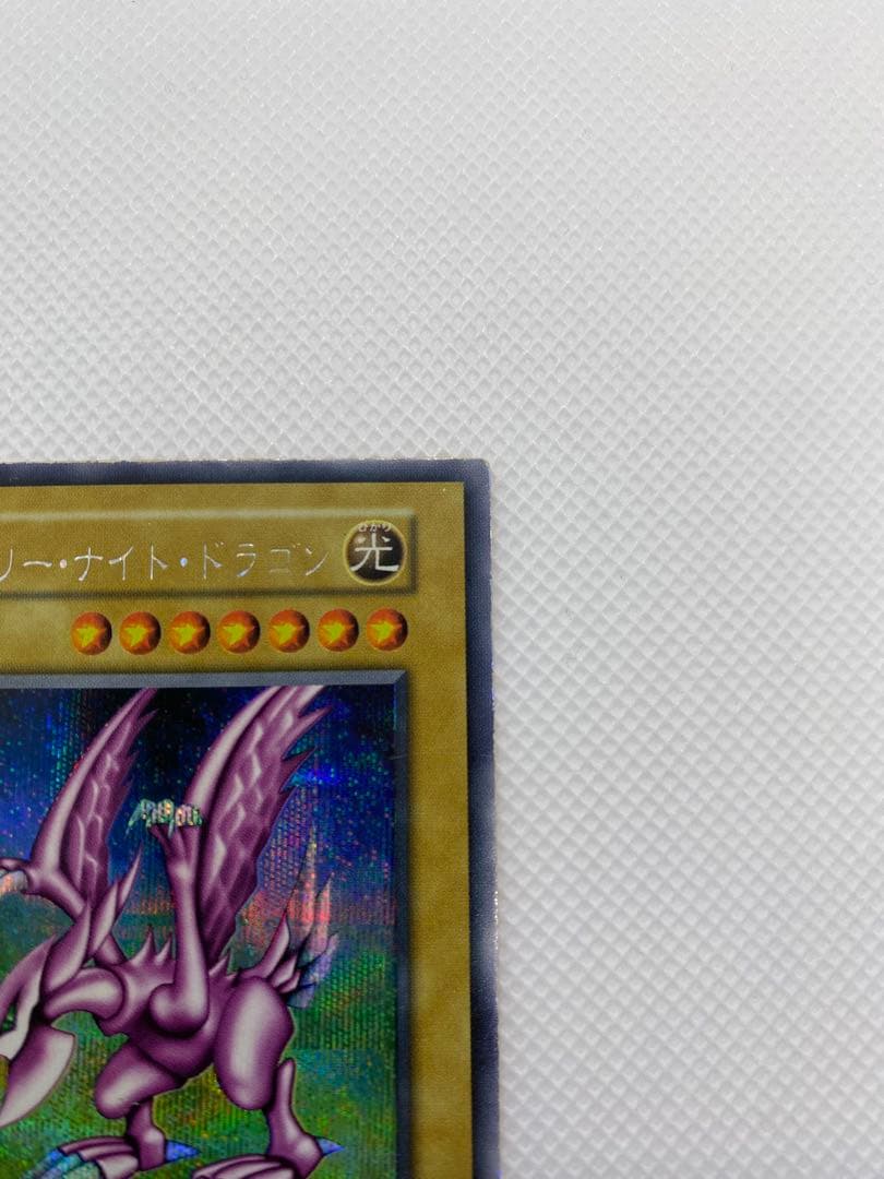 ホーリー・ナイト・ドラゴン 初期 シークレットレア
