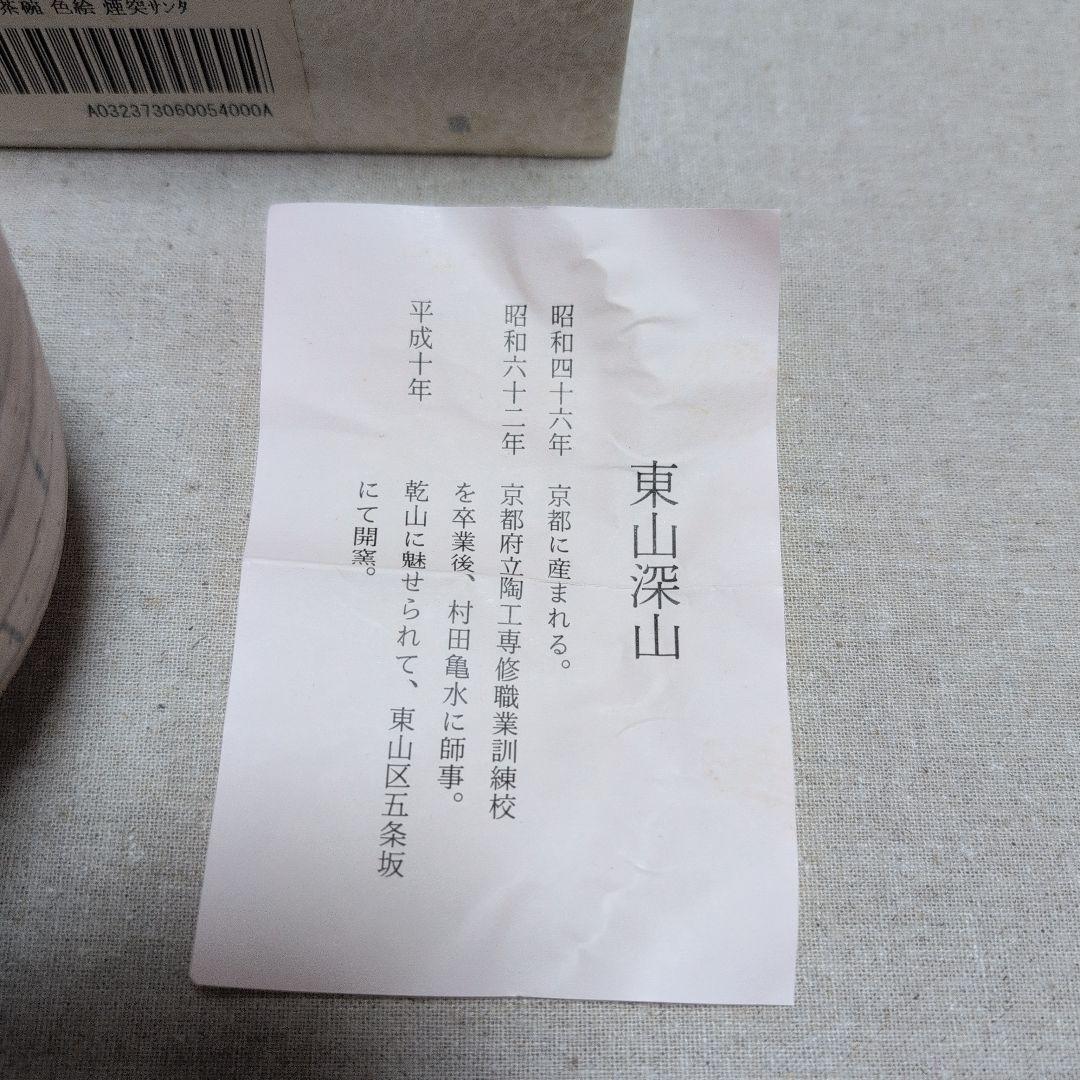 茶道具　抹茶茶碗　筒茶碗　煙突サンタ　クリスマス　東山深山　色絵　栞　化粧箱入