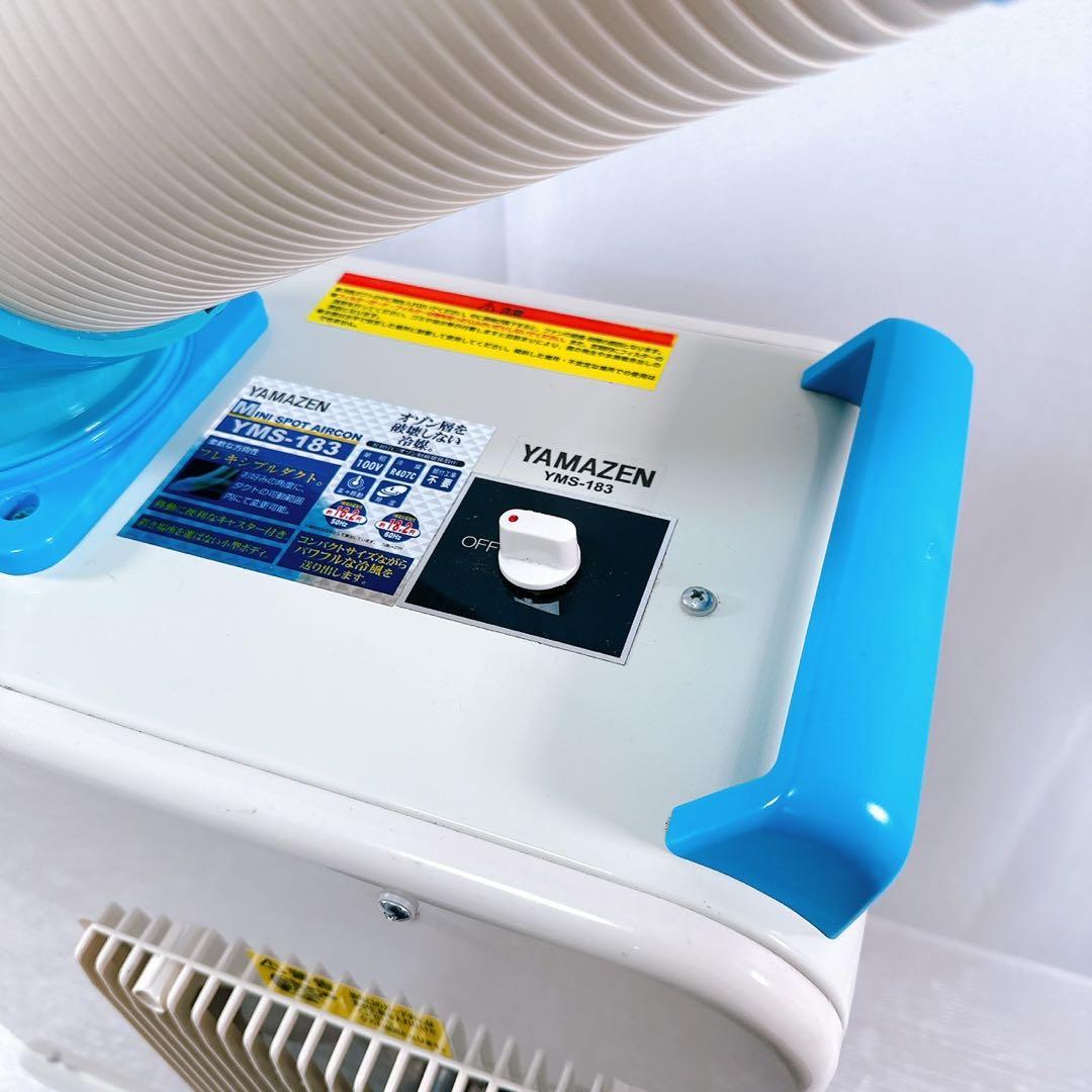 【美品】YAMAZEN スポットクーラー ミニスポットエアコン YMS-183