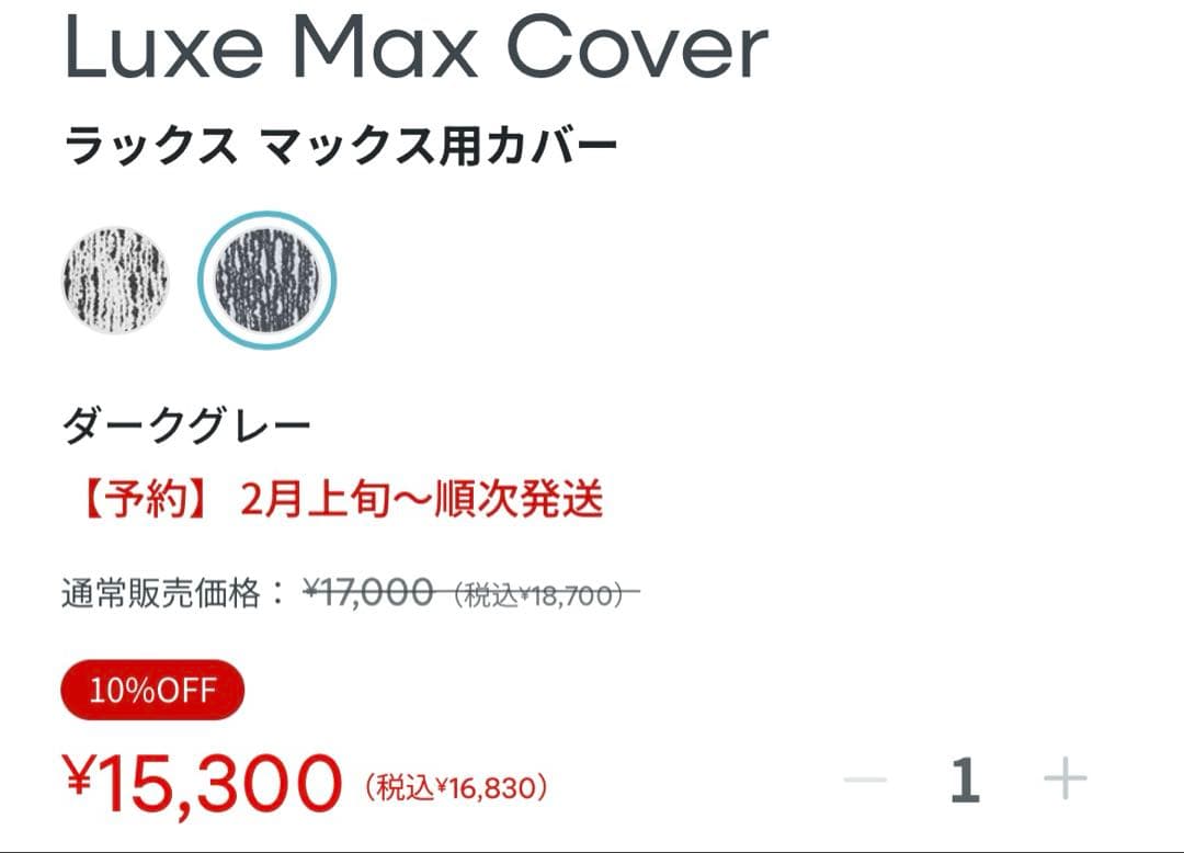 Luxe Max Cover ダークグレー クッションカバー