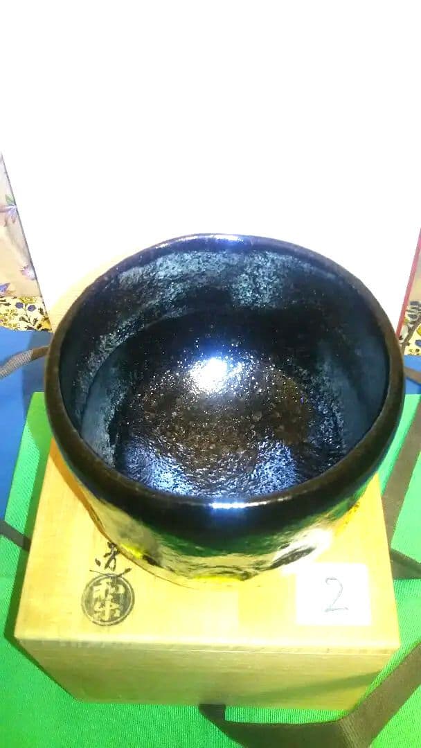 茶碗、黒楽、上物、和楽作、2番