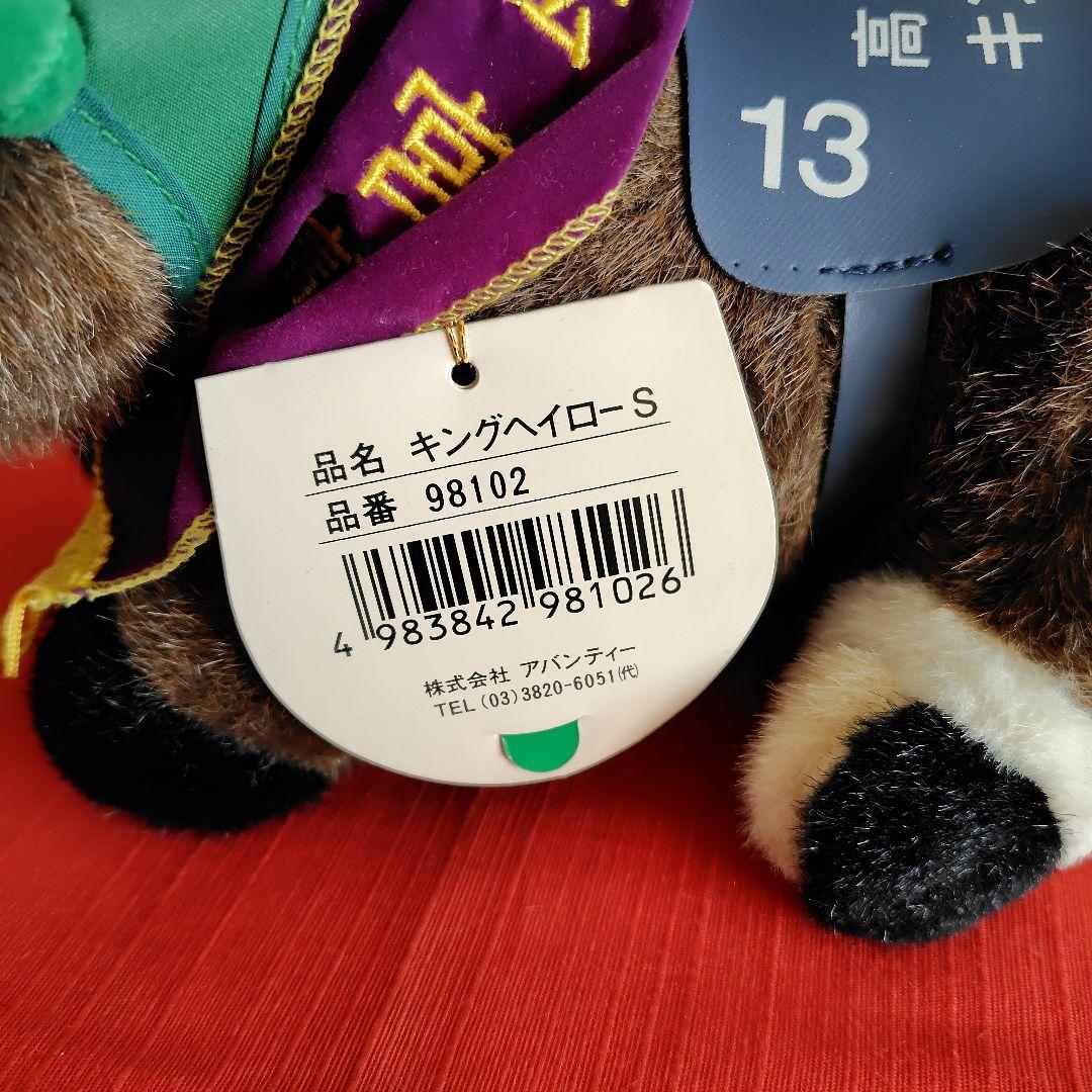 〘最終価格〙キングヘイロー号ぬいぐるみ　AVANTI