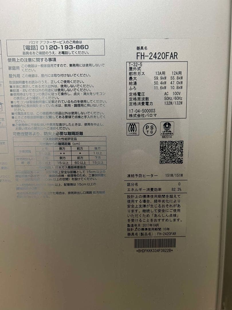 給湯器 FH-2420FAR 2017年製