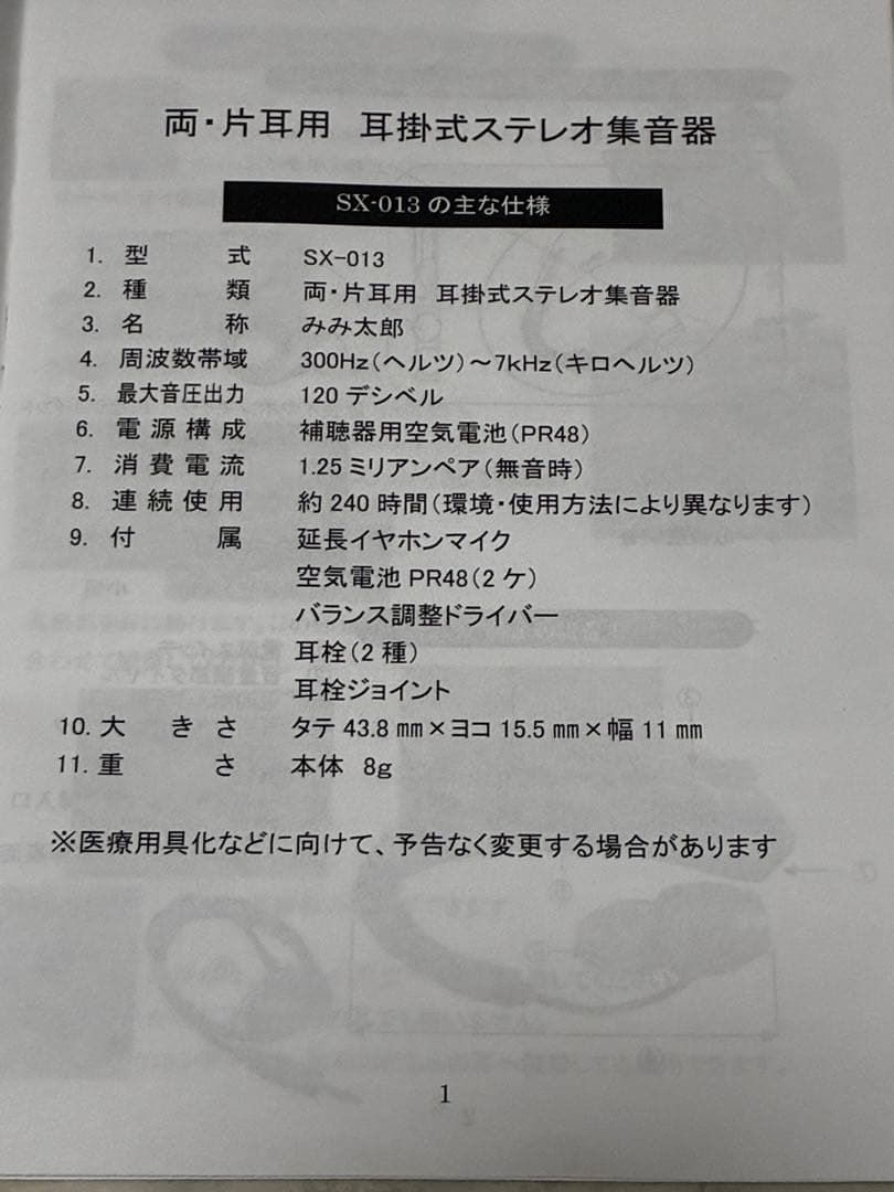 【ぴーす様先約】みみ太郎 SX-013 両・片耳用 耳掛式ステレオ集音器 中古品