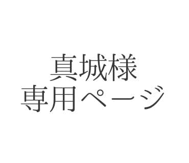 真城ページ