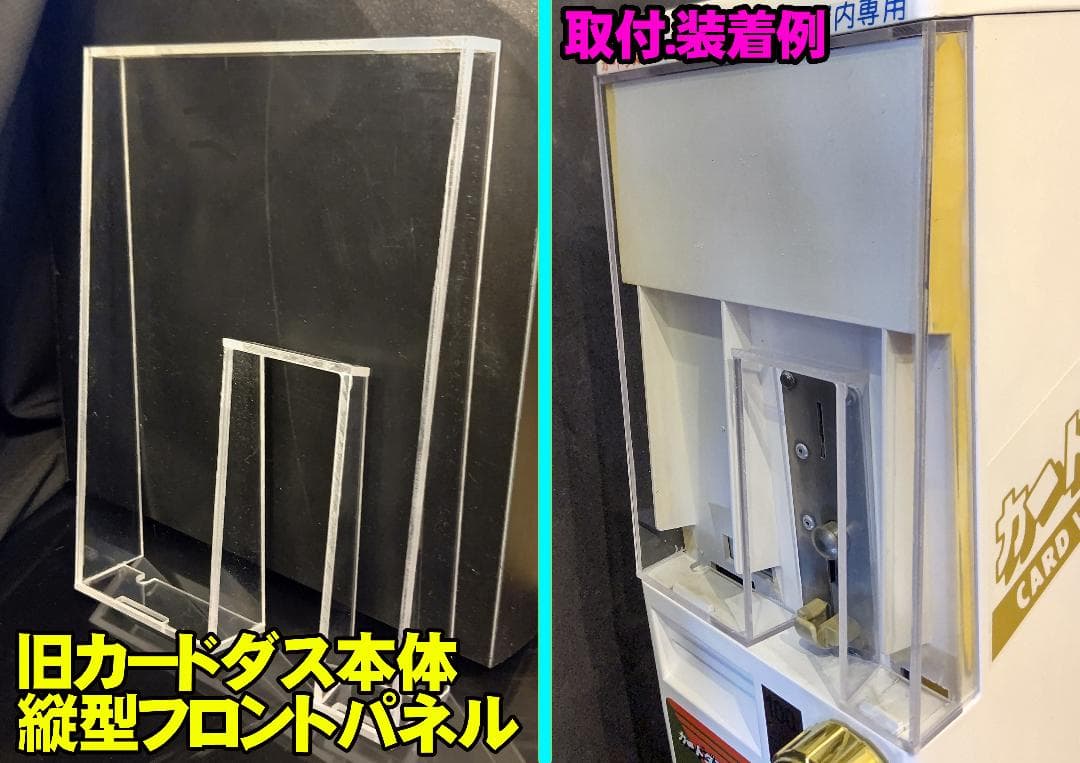カードダス 縦型本体 交換用フロントパネル B級品