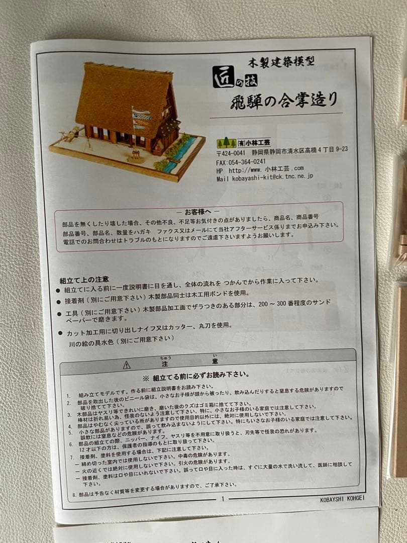 小林工芸 白川郷 五箇山 飛騨の合掌造り 木製組立キット KOB-T4 未組立