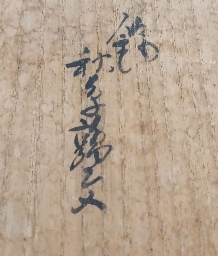 十四代酒井田柿右衛門作　錦手秋菊鶉文額皿　柿右衛門皿