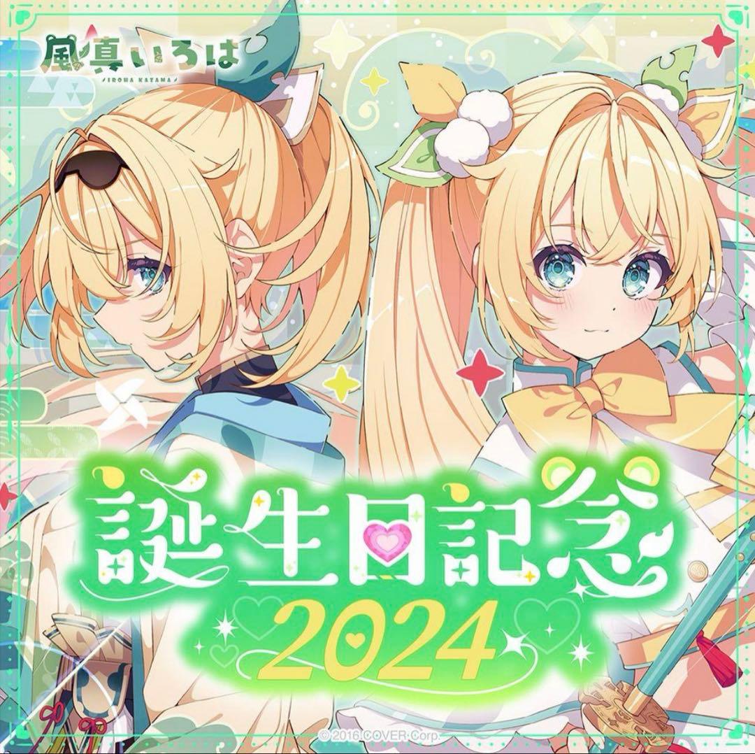 直筆サイン入り 風真いろは　生誕記念グッズ　数量限定ver