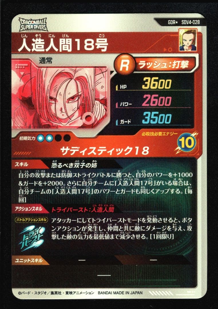 パラレル SDV4-028★ ドラゴンボールスーパーダイバーズ 人造人間18号