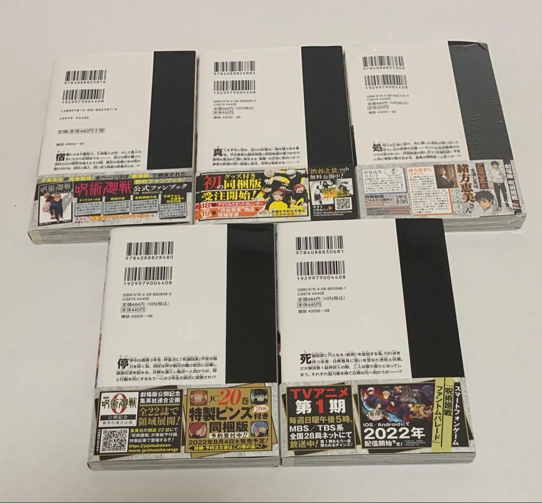 【美品】全初版 呪術廻戦 全巻セット チラシ&帯付き 特典付き 未開封あり