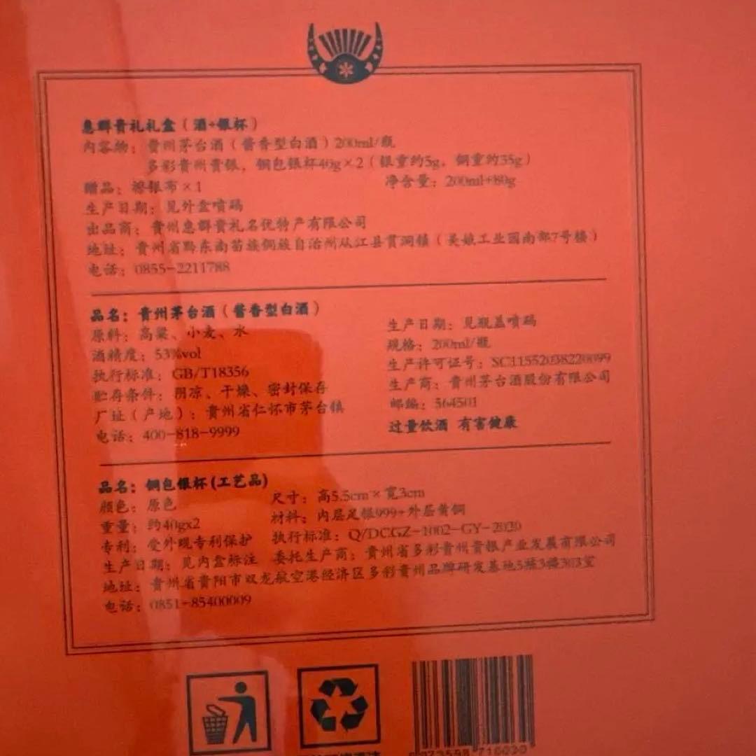 貴州茅台酒 マオタイ酒 天女ラベル 恵群貴礼