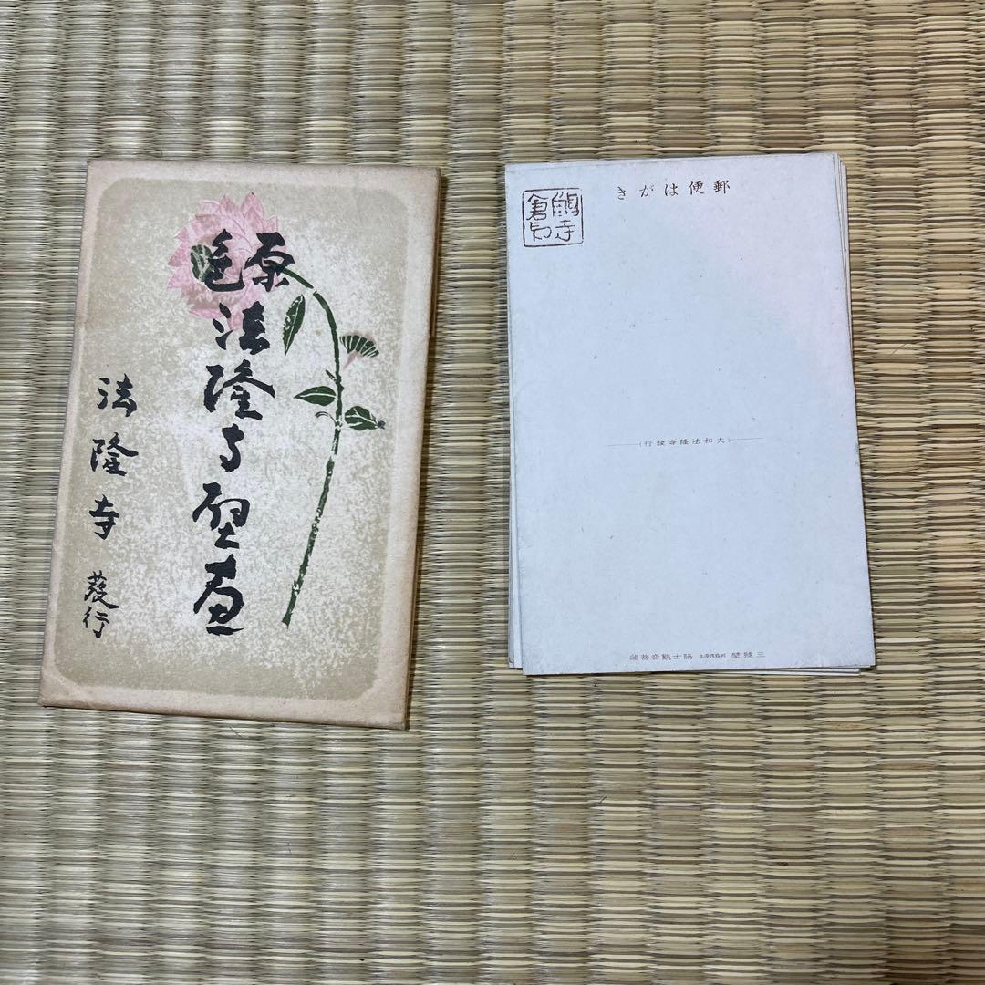 法隆寺　1949年カラー絵はがき