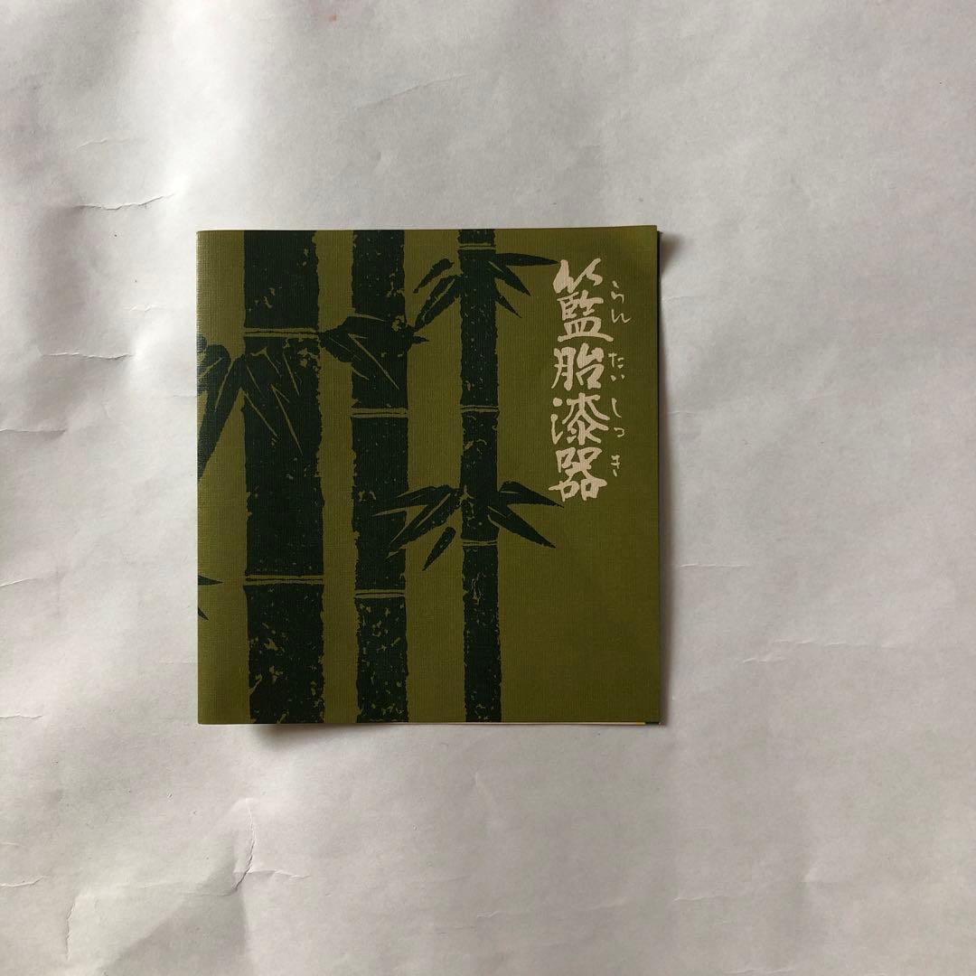 籃胎漆器　箱物